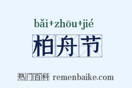 柏舟节是什么意思的图片